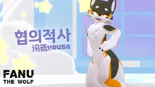 Fanu the Wolf [MMD] 泠鸢yousa(링양)【愜意的事 협의적사】