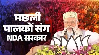 What is PM Modi&rsquo;s BIG promise for Bihar&rsquo;s fish farmers? Find out!