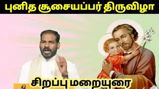 புனித சூசையப்பர் திருவிழா சிறப்பு மறையுரை - 19/03/2020 | Fr Manuvel