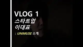 VLOG 1 | 스타트업 이대표 'UNIMUSE' 소개
