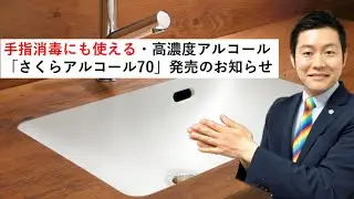 【手指消毒にも使える高濃度アルコール「さくらアルコール７０」発売のお知らせ】