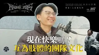 Ep.253 你現在快樂嗎？互為肢體的團隊文化｜Are You Happy? A Team Culture That Supports Each Other