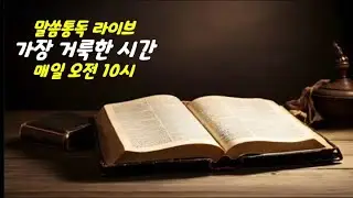 [성경통독 LIVE] 