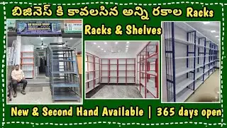 మీ బిజినెస్ కి కావలసిన అన్ని రకాల Racks & Shelves  Manufacturer | New & Old |Warranty & Installation