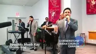 Peechay Masih kay Chaltay Rahin - (Urdu Christian Song)- CORNERSTONE ASIAN CHURCH CANADA