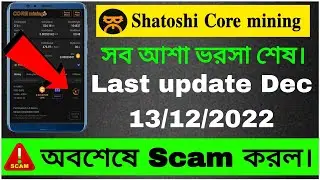 Satoshi Core mining Last update 13Dec 2022 | অবশেষে Scam করলো।Core coin news,satoshi core new update