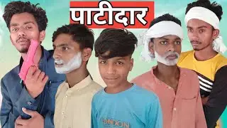 ||पटीदार|| #Patidar🤪#dmeditor043 #rajudubey020#surajshukla #प्रियांशु #kicomdey#long#viedo #comedy