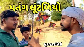 પતંગના લૂંટલિયો નો પંગો | patang no jagdo utaryan ma| gujarati comedy surbha| SURBHA 1