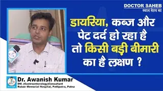 Dr. Awanish Kumar बता रहे, Constipation, Diarrhoea और पेट दर्द, तो किस बीमारी का लक्षण ?