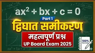 द्विघात समीकरण  part 1 || Maths Revision series for UP board Exam 2025