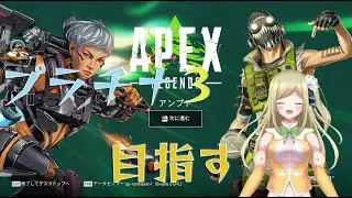 【APEX】そろそろプラ３行っちゃうか