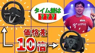 PS5対応の最安値/最高値ハンコンを宮園拓真が乗り比べ！両者の長所・短所は？【STRASSE】