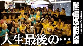 くまの心ホスト人生最後の誕生日。くまプロに集まる同士たちに伝える思いとは…