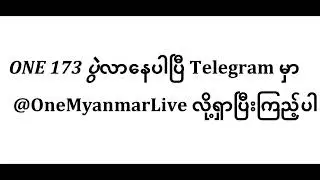 ONE 173 လာနေပါပြီTelegram @OneMyanmarLive မှာကြည့်ပါ Della Maddalena vs Makhachev MMA Myanmar Live