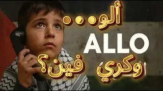 &ldquo;Alo&hellip; Where Is My Shelter?&rdquo; &ndash; الفرقة 194 | ألو... وكري فين؟ (Palestine Song)