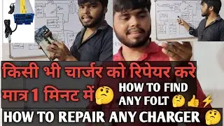 किसी भी चार्जर को बनाए मात्र 1 मिनट में 🤔Any problem find 1 minutes all charger 