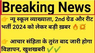 New School Lecturer 2nd Grade And Reet Vacancy 2024 #teachers_vacancy