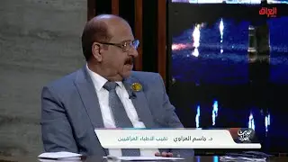 أسباب عدم إغلاق مراكز التجميل الغير مجازة مع نقيب الأطباء العراقيين