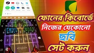 কিবোর্ডে নিজের ছবি সেট করুন।।  Keyboard picture set।। my  photo for keyboar.
