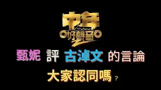 《中年好聲音2》 甄妮 評 古淖文 的言論，  大家認同嗎 ？  | 古淖文  | 安雅希 | 譚輝智 | 黄劍文 |  颜米羔 | 陳俞霏 | 沈宗賢 | 甄妮 |