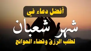 اجمل دعاء في شهر شعبان 🌙 ردده الان تصب عليك الارزاق ويأتيك الفرج
