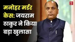 Chamba Manohar Murder Case: Jairam Thakur ने किए चौंकाने वाले खुलासे, NIA जांच की मांग | Latest News