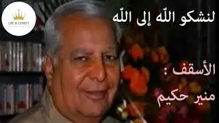 لنشكو الله إلى الله  - الأسقف منير حكيم