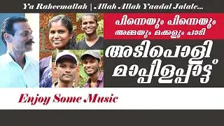 Ya Raheemallah | Allah Allah Yaadal Jalaale | JukeBox | അടിപൊളി മാപ്പിളപ്പാട്ട്