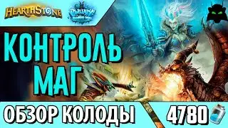 Контроль маг колода обзор | РЛТ | 2017 | Hearthstone | Хартстоун