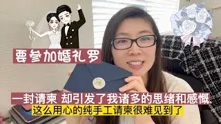 美国的婚礼请柬里有什么 | 一封请柬，又让我想起了在新加坡打工的日子 | 很荣幸见到过两任总理