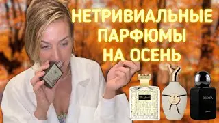 НЕТРИВИАЛЬНЫЕ АРОМАТЫ НА ОСЕНЬ ОТ МАЛОИЗВЕСТНЫХ ДОМОВ | ГУРМАНИКА, ТАБАК, СПЕЦИИ