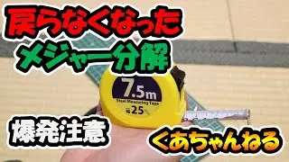 メジャーを分解してみたよ