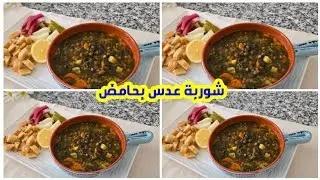  طريقة شوربة العدس بحامض كتير طيبة 👍❤️ (عدس بالسلق)😋