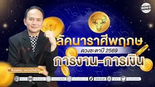 #ลัคนาราศีพฤษภ  ดวงการงาน - การเงิน ดวงชะตาประจำปี 2569  #ซินแสหมิงขงเบ้งเมืองไทย