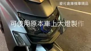 ☆麥可倉庫機車精品☆【GMS嘉瑪斯 五代勁戰 X5 LED 魚眼 大燈】 五代 五代新勁戰 五代戰 合法魚眼 燈匠 M5 影片一~~~ #商品已停售網頁僅供參考 ~~~