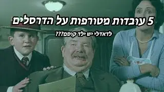 עובדות מטורפות על הדרסלים!!!