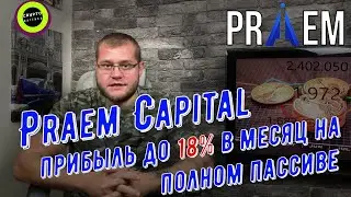 Praem Capital получай прибыль до 18% в месяц на полном пассиве