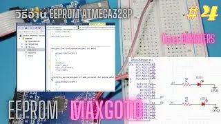 อ่าน EEPROM ได้อย่างไร ATmega328p