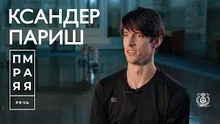 «Медведя я видел только на сцене» — Ксандер Париш, премьер Мариинского театра (русские субтитры)