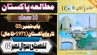 Pakistan studies class 10 chapter no 03 long question 05 | مطالعہ پاکستان باب نمبر 03