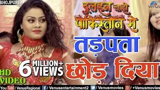 Tadapta Chhod Diya | तड़पता छाेड़ दिया | Dulhan Chahi Pakistan Se | Pradeep Pandey ,Tanushree
