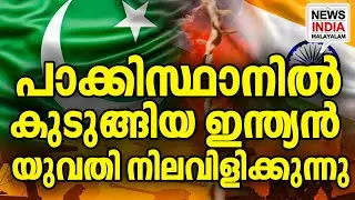 ജീവിതം അപകടത്തിൽ I world news update I NEWS INDIA MALAYALAM