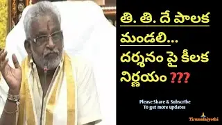 EMERGENCY TTD TRUST BOARD MEETING HELD |TIRUMALA|
