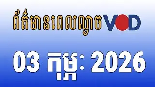 កម្មវិធីផ្សាយព័ត៌មានពេលល្ងាច VOD ថ្ងៃអង្គារ៍ ទី០៣ ខែកុម្ភៈ ឆ្នាំ២០២៦