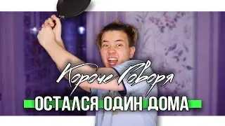 КОРОЧЕ ГОВОРЯ, ОСТАЛСЯ ОДИН ДОМА