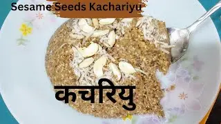 Kachariyu | सर्दी के मौसम में पौष्टिक & स्वादिष्ट सफेद तिल की रेसिपी बनाएं| कचरियु की रेसिपी| Recipe