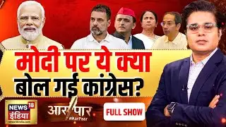 Aar Paar with Amish Devgan : PM Modi | Mamata Banerjee | TMC | Rahul Gandhi | BJP | West Bengal