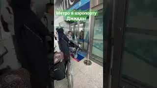 Аэропорт Джидда