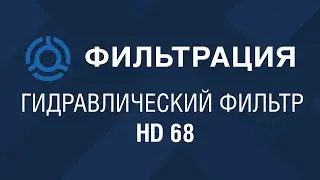 HD 68 (HD68) обзор гидравлического фильтра MANN: аналог по SF-Filter