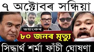 Oct-7 Breaking News/SIT Big Update/Shiddarth New Report/ Himanta War'ned Akhil/Zubeen Garg Big News 